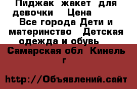 Пиджак (жакет) для девочки  › Цена ­ 300 - Все города Дети и материнство » Детская одежда и обувь   . Самарская обл.,Кинель г.